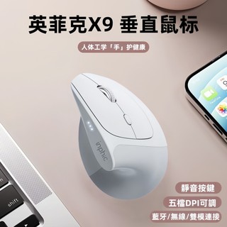隔日達 inphic英菲克 直立式垂直滑鼠 X9人體工學滑鼠 靜音按鍵 電競滑鼠 type-c充電 滑鼠 無線滑鼠