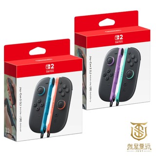 【就是要玩】現貨 NS2 Switch 2 任天堂原廠 JOY-CON 手把 控制器 JOYCON 左右手把 搖桿 體感