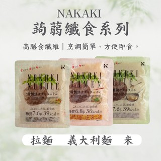 【NAKAKI拿卡輕】纖食系列180g－蒟蒻米／蒟蒻拉麵／蒟蒻義大利麵 #輕食 #減醣 #售價