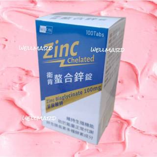 衛肯螯合鋅錠100顆 Welcan 螯合鋅 鋅