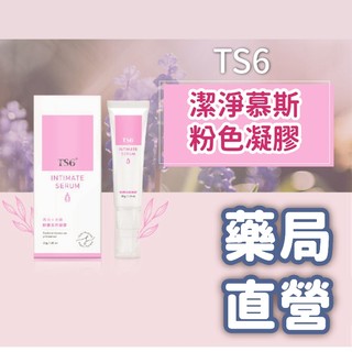 【禾坊藥局】TS6 護一生 粉嫩淡色凝膠(30ml) 私密處清潔 保養