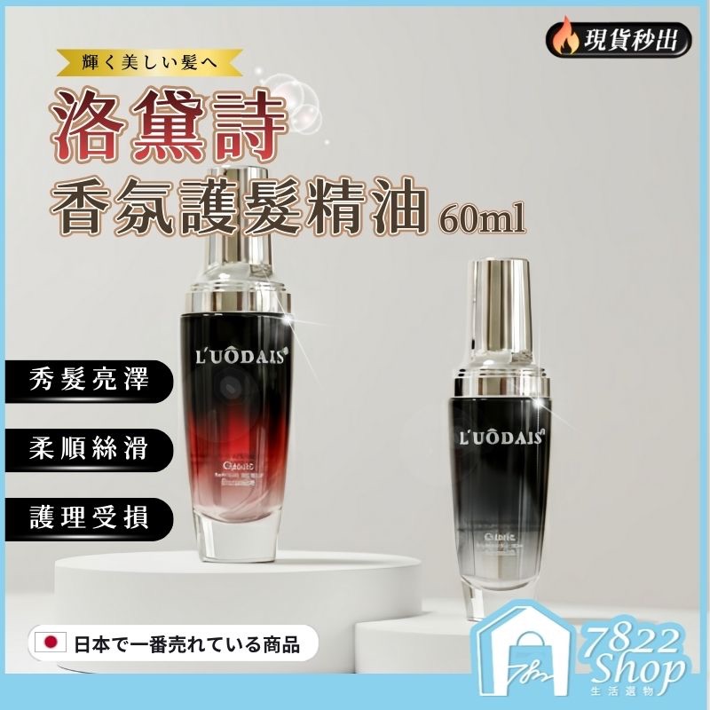 🔥秒出【台灣公司現貨】洛黛詩香氛護髮精油 60ml 護髮精油 髮油 護髮油免沖洗 護髮素 護髮用品 免沖洗護髮素 護髮油