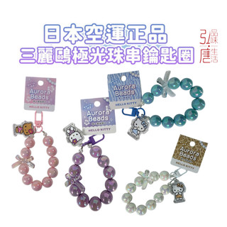(現貨) 日本sanrio三麗鷗HELLO KITTY極光珠串鑰匙圈 珍珠吊飾 可愛小物 掛飾 三麗鷗周邊 手機吊飾
