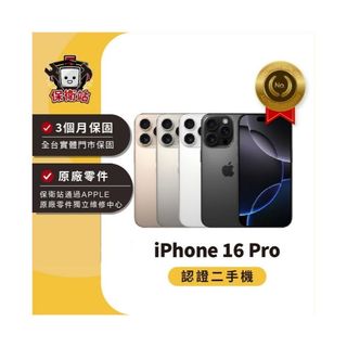 保衛站認證二手機 iPhone 16Pro｜128G 256G｜保固3個月 Apple 福利機 公務機 長輩機