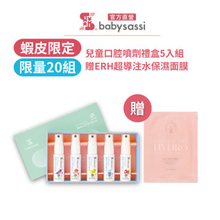 【誰是寶貝】兒童健齒噴護劑 補鈣+益生菌配方五入組禮裝+贈ERH保濕面膜乙片