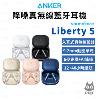 《 soundcore Anker 聲闊 原廠 藍芽 入耳式 》Liberty 5 ANC 真無線 藍牙耳機 動圈式