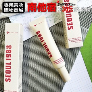 ❮南他宿❯ 超商免運中 K-SECRET SEOUL 1988 Eye Cream 視黃醇眼霜 容量:30ml