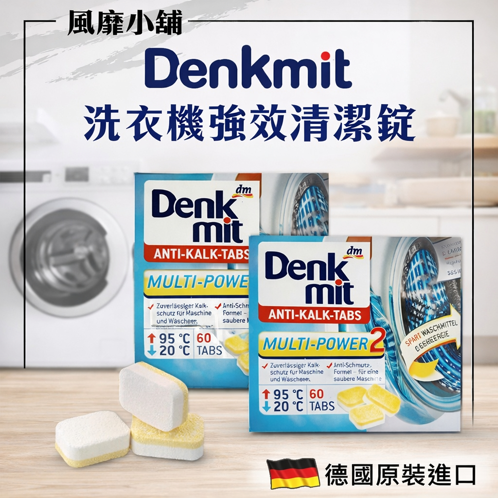 德國 DM Denkmit 清潔錠 洗衣機清潔錠 15g  洗衣槽清潔錠 深層清潔 🌀洗衣機 洗衣槽專用