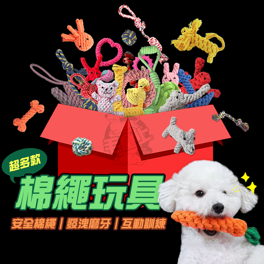 【最高折300】毛皇上寵物玩具 棉繩玩具 啃咬玩具 寵物互動玩具 狗狗耐咬玩具  貓咪玩具 狗狗玩具
