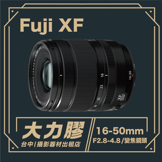 【台中大力膠】攝影器材出租→FUJIFILM XF 16-50mm F2.8-4.8 鏡頭 出租｜畢製｜廣告｜案件｜拍片