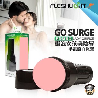 美國 FLESHLIGHT 輕量緊實版 衝浪女孩美陰 手電筒自慰器 GO SURGE-LADY ORIFICE 飛機杯