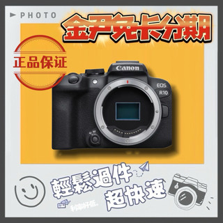 Canon EOS R10 BODY 單機身組(公司貨) MO 無卡分期 免卡分期 學生分期