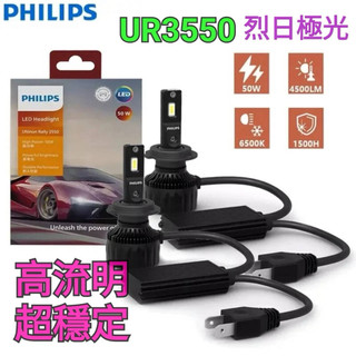 現貨【光元科技】 PHILIPS LED 3550 烈日極光 50W 大燈 H4 H7 H11 9012 保固一年