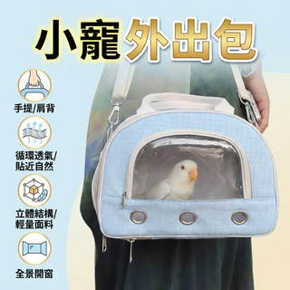 【小囧家】鸚鵡外出包 便攜鳥包 松鼠 花枝 龍貓 外帶籠旅行用品 透氣 蜜袋鼯外帶包