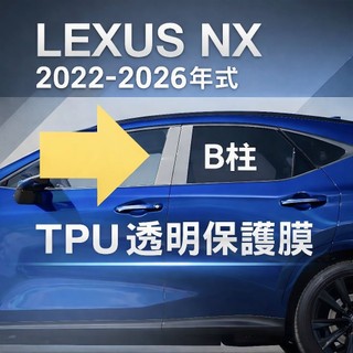2023-2024 LEXUS NX B柱 TPU 保護貼（透明）