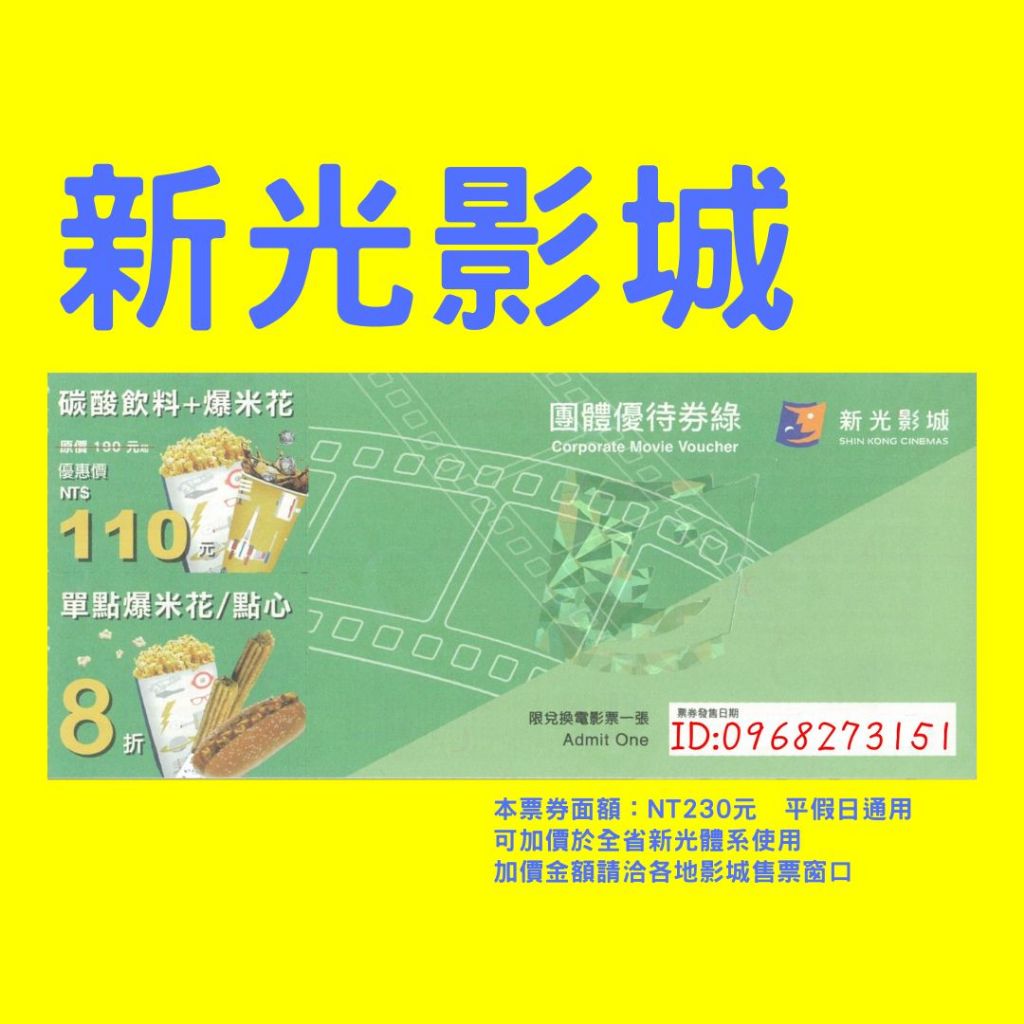 新光影城電影票-全省新光體系都通用-另有威尼斯、大江星橋、威秀、國賓、美麗新、秀泰團體票