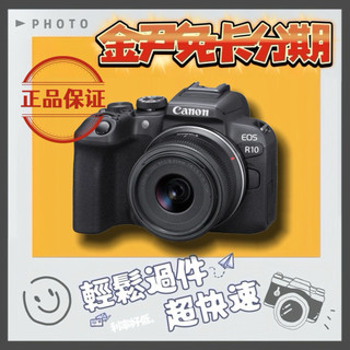 Canon EOS R10+RF-S 18-45mm鏡頭套裝組(公司貨) MO 無卡分期 免卡分期 學生分期