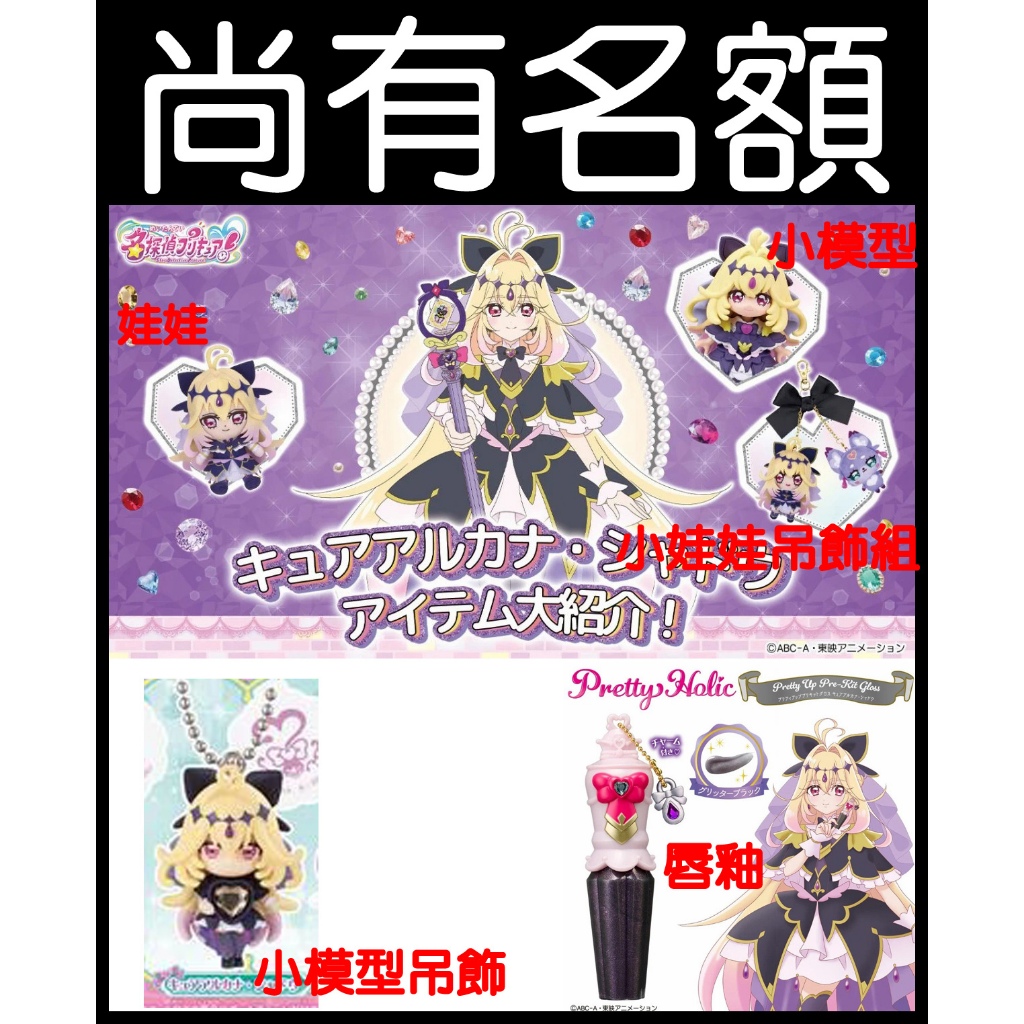 █Mine公仔█名偵探光之美少女 森亞星花 秘儀暗影天使 森亜るるか 琉琉歌露露卡娃娃模型玩偶布偶變身器唇釉夏亞媽媽母親