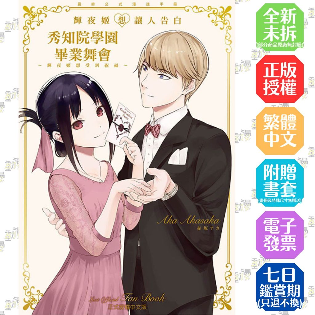 『輝夜姬想讓人告白』最終公式漫迷手冊 秀知院學園畢業舞會 ~輝夜姬想受到祝福~ 全│贈書套│赤坂 アカ│東立漫畫│BJ4動漫