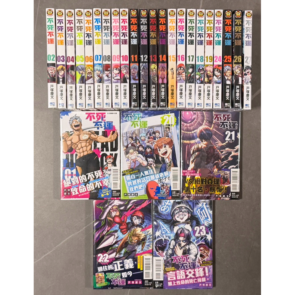 不死不運1-27全首刷書腰、首刷限定全新未拆（最高版本一套）