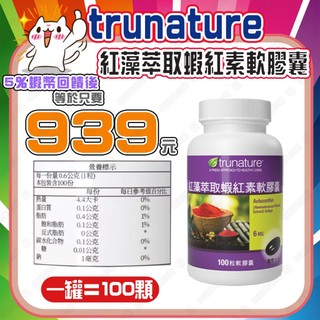 【🎯現貨✨蝦幣回饋後939元】『效期2028.07.30』好市多 trunature 紅藻萃取蝦紅素軟膠囊 100粒