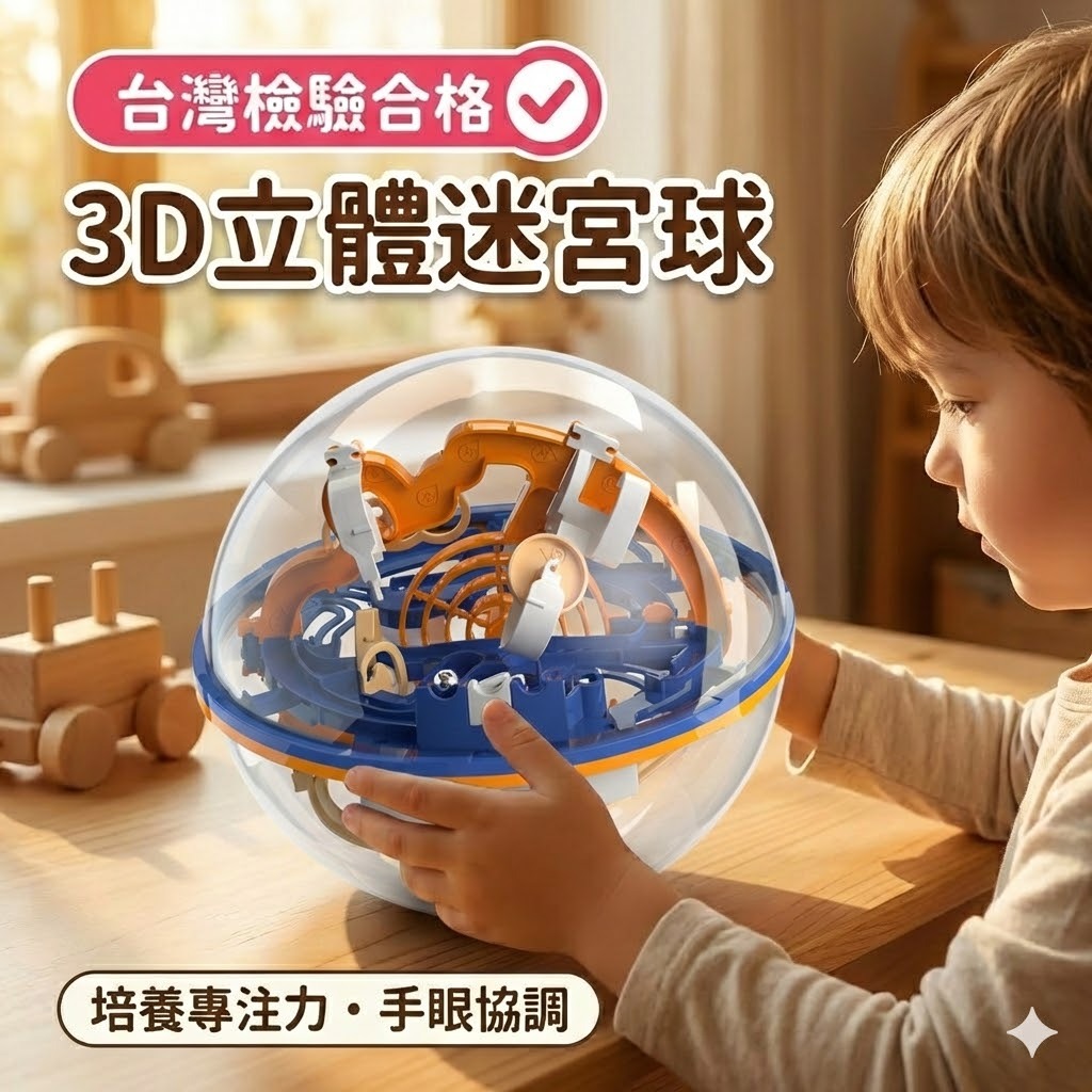 【媽咪你好小舖】3D立體迷宮球 100關卡 益智玩具 兒童專注力訓練 智力平衡球 幼兒園禮物 蒙特梭利教具