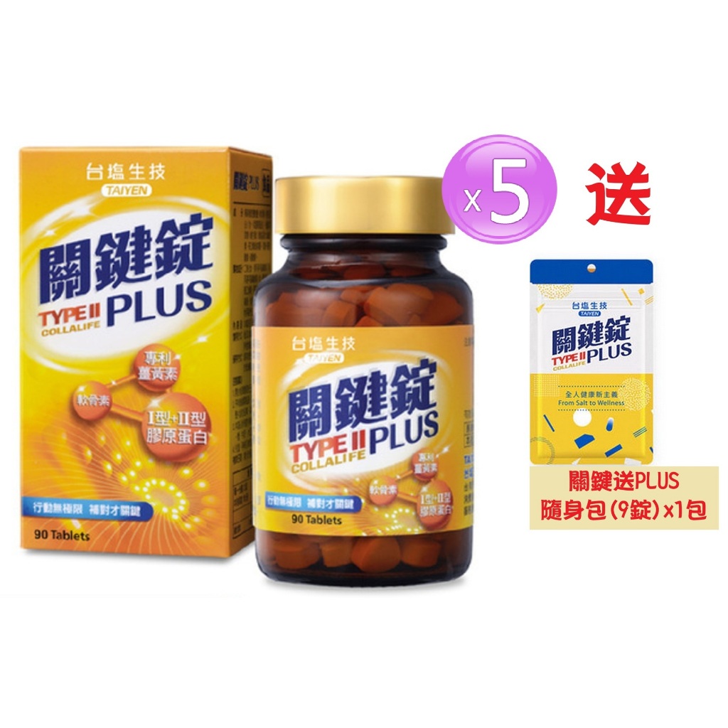 母親節限定💢買就送台鹽 複合鈣粉👍️【現貨】台鹽生技 關鍵錠PLUS(90顆/瓶)_TYPEII 膠原蛋白