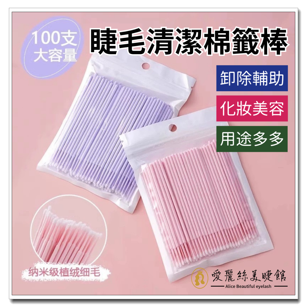 💟愛麗絲專業美睫材料💟袋裝細頭棉籤 100支 清潔睫毛 美睫材料 卸除睫毛 美睫專用 美睫棉籤棒 卸除睫毛膏