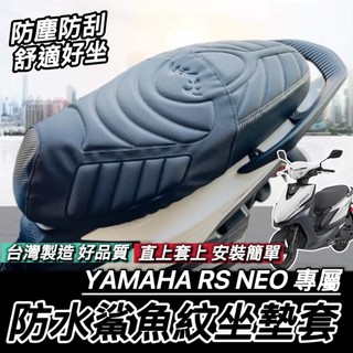 現貨台灣製🔥舒適好坐 直接套 山葉 RS NEO 坐墊套 YAMAHA RSNEO 125 座墊 椅墊 機車椅套 椅墊套