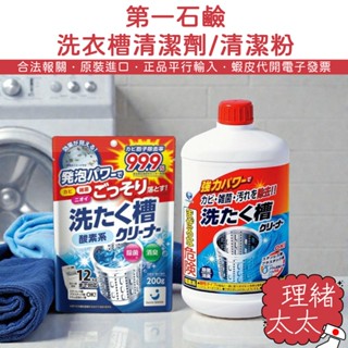 日本 第一石鹼 洗衣機槽清潔劑【理緒太太】日本原裝 清洗洗衣機 洗衣機槽專用 清潔劑 洗衣槽劑 洗槽劑 槽洗劑