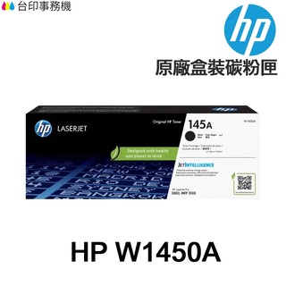 HP W1450A 145A W1450X 145X 原廠盒裝碳粉匣 適 3003DW 3103FDN 3103FDW