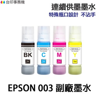 EPSON 003 高印量副廠墨水 T00V T00V100 適 L3110 L3150 L3250 L3550