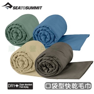 SEA TO SUMMIT Pocket Towel 口袋型快乾毛巾 多色四尺寸 旅行毛巾 快乾浴巾 吸水毛巾 順利營