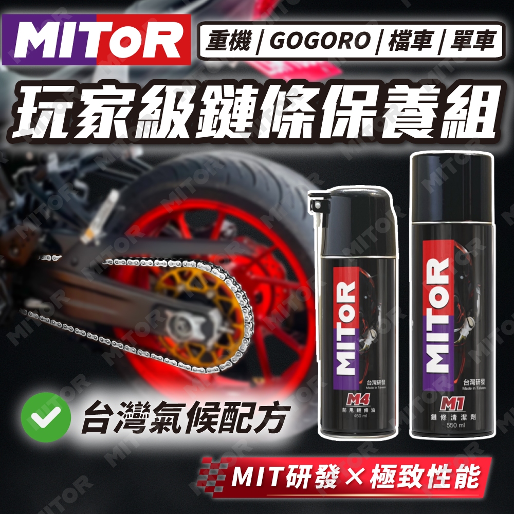 【MITOR】鏈條油 鏈條清潔劑 鏈條保養組 洗鏈條 防甩鏈條油 檔車 重機 Gogoro 腳踏車 單車 鏈條保養