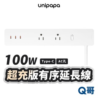Unipapa 100W 有序延長線 超充版 TypeC 氮化鎵 1.8m AC孔 快充 插座 延長線 unp02