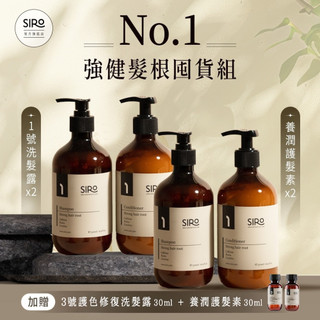 【SIRO】(囤貨組) No.1號強健髮根囤貨組