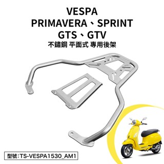 VESPA PRIMAVERA SPRINT 春天 衝刺 偉士牌 機車後架 平面式 支架 車尾架 後箱架 不鏽鋼