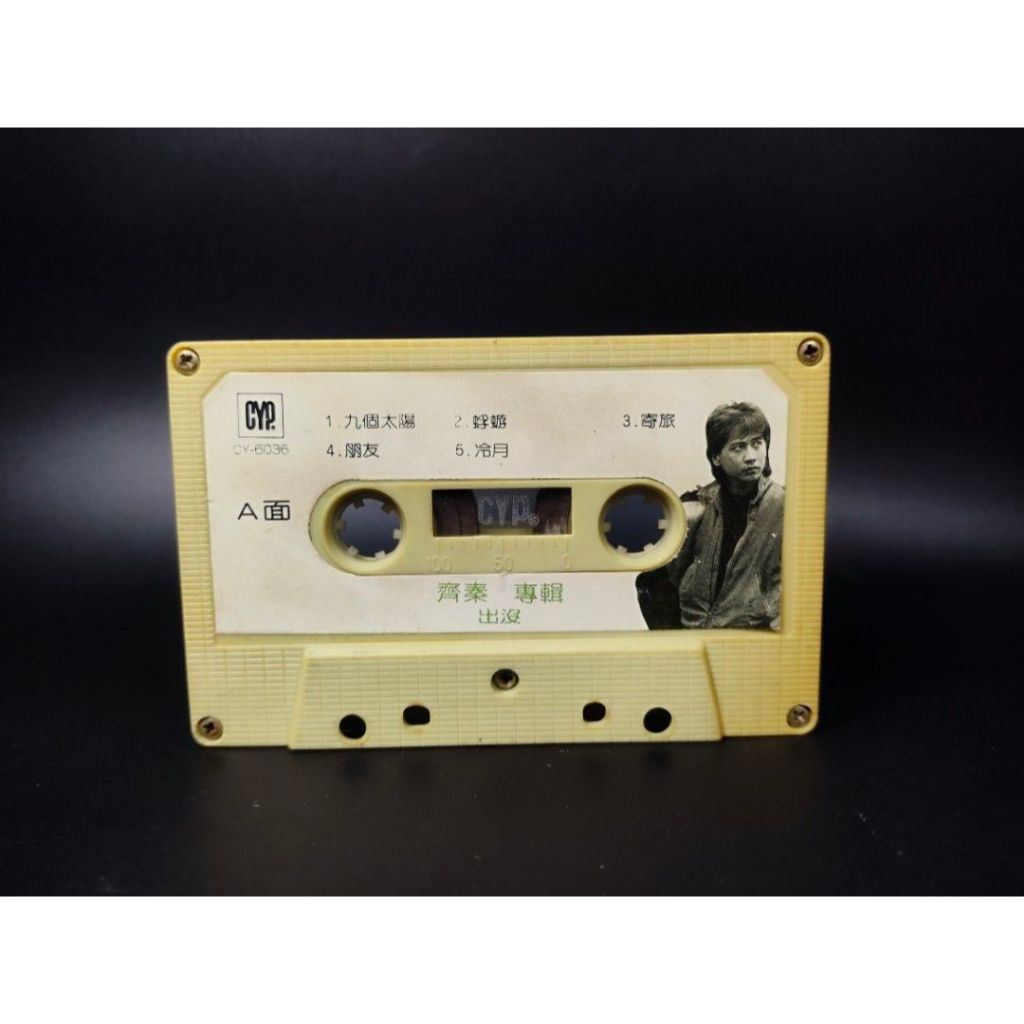 絕版音樂卡帶 - 齊秦/出沒/單卡帶/收藏級 (西洋/音樂/CD/卡帶/絕版/錄音帶）