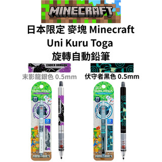 令高屋 日本限定 日本製 麥塊 Minecraft Uni Kuru Toga 旋轉 自動鉛筆