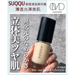 OMD!歐麥蒂|日本境內版 SUQQU 粉底液 全新升級版 THE LIQUID FOUNDATION e 30ML
