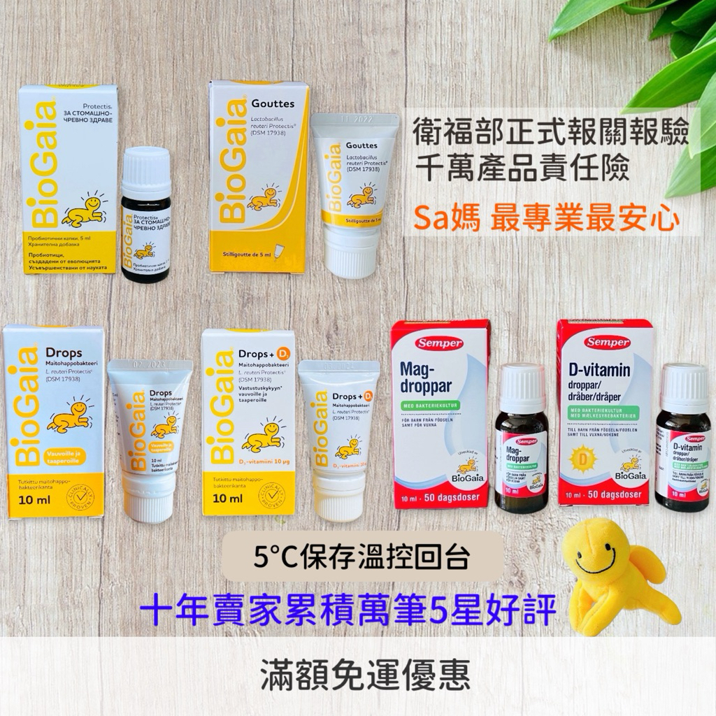 【Sa媽】BioGaia益生菌➕D 瑞典製造 歐洲藥局購買正品 玻璃瓶 軟管 滴液 滴劑 維生素D3