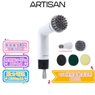 【ARTISAN 奧堤森】USB縫隙電動清潔刷 CB201 潔淨白 縫隙刷 | 多功能去污刷 | 浴室磁磚刷