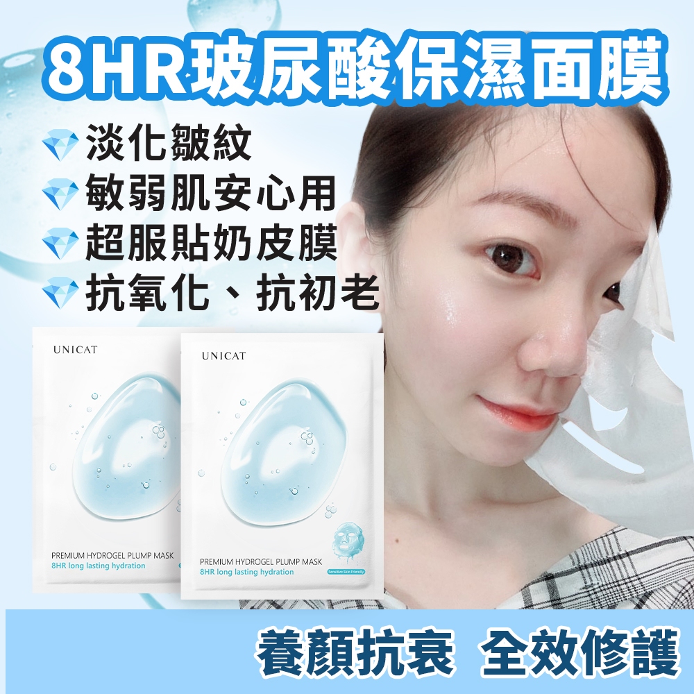 UNICAT 現貨 爆款 8HR保濕水潤面膜25ml 神經醯胺 減緩老化細紋 玻尿酸 蜂蜜蘆薈 積雪草 水光面膜 無酒精