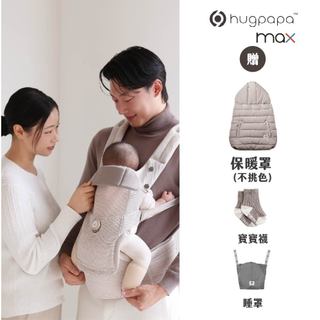 hugpapa DIAL-FIT MAX 韓國四合一雙旋鈕嬰兒減壓背帶頂級保暖組 透氣新生兒雙腰凳背巾 運動旋鈕調整鬆緊