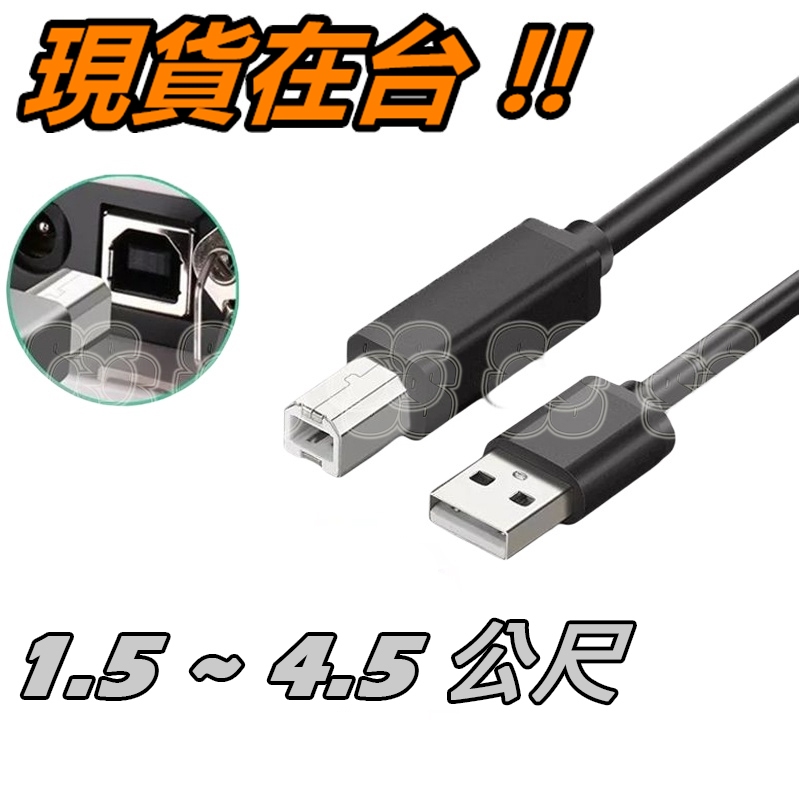 印表機線 USB Type-C 印表機 連接線 1.5米 2.5米 4.5米 加長 列印線 掃描器 USB2.0 公對公