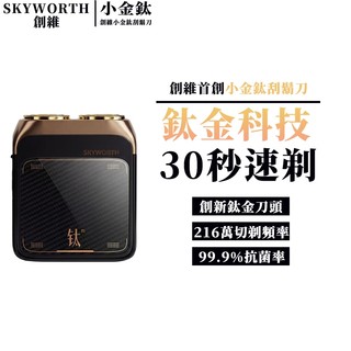 創維小金鈦電動刮鬍刀 正品SKYWORTH 創維電動刮鬍刀 電鬍刀 剃鬚刀 刮鬍機 送收納包 迷你便攜 男士刮鬍刀