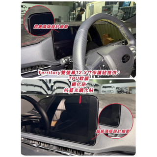 Ford 福特 Territory 螢幕保護貼雙12.3吋 TT專用瑩幕貼 螢幕防刮膜 導航鋼化膜 主機膜 中控防刮貼片