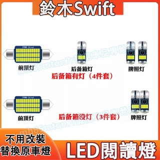 鈴木 Swift室內燈 LED閱讀燈 車頂燈 Swift牌照燈 後備箱燈 尾箱燈 頂棚燈 車內閱讀燈 替換原車