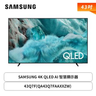 【三星Samsung】43型 4K QLED AI 智慧顯示器 43Q7F (QA43Q7FAAXXZW)