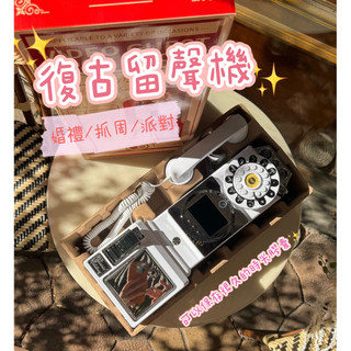 開放租/買婚禮裝置🔥充電式錄音留言復古電話語音記錄💛💛留聲機